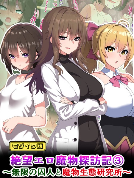 絶望エロ魔物探訪記3〜無限の囚人と魔物生態研究所〜 モザイク版