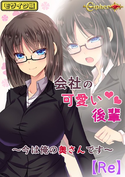 会社の可愛い後輩 〜今は俺の奥さんです〜【Re】 モザイク版
