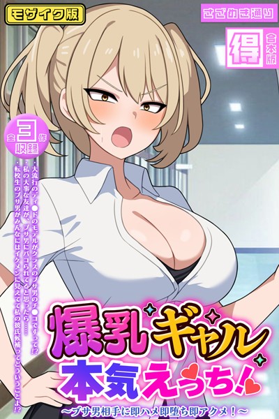 爆乳ギャル、本気えっち！ 〜ブサ男相手に即ハメ即堕ち即アクメ！〜 【得合本版】モザイク版