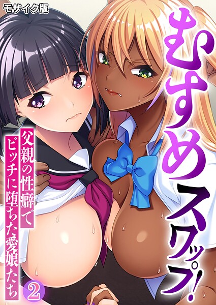 むすめスワップ！ 〜父親の性癖でビッチに堕ちた愛娘たち〜第2話 モザイク版