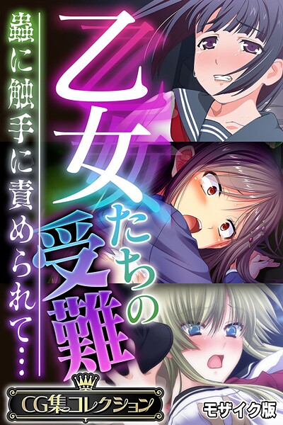 乙女たちの受難〜蟲に触手に責められて…〜【CG集コレクション】 モザイク版