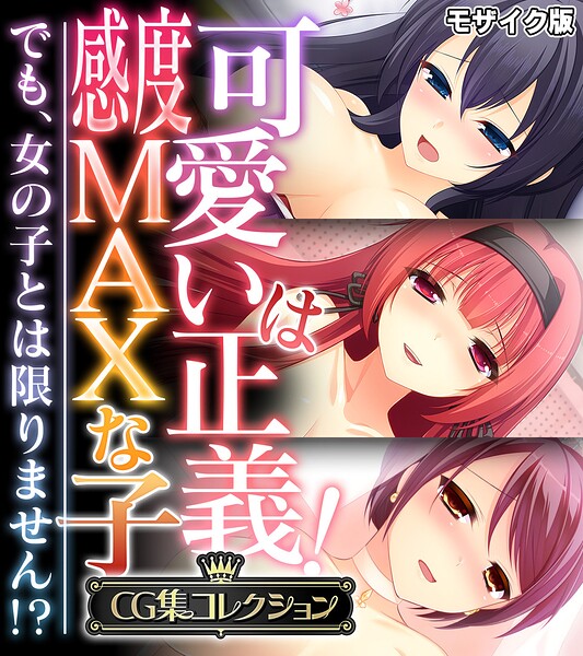 可愛いは正義！感度MAXな子 〜でも、女の子とは限りません！？〜【CG集コレクション】 モザイク版
