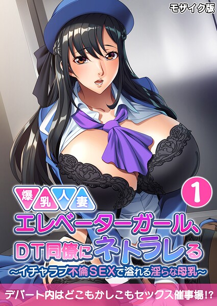 爆乳人妻エレベーターガール、DT同僚にネトラレる 〜いちゃラブ不倫SEXで溢れる淫らな母乳〜第1話 モザイク版