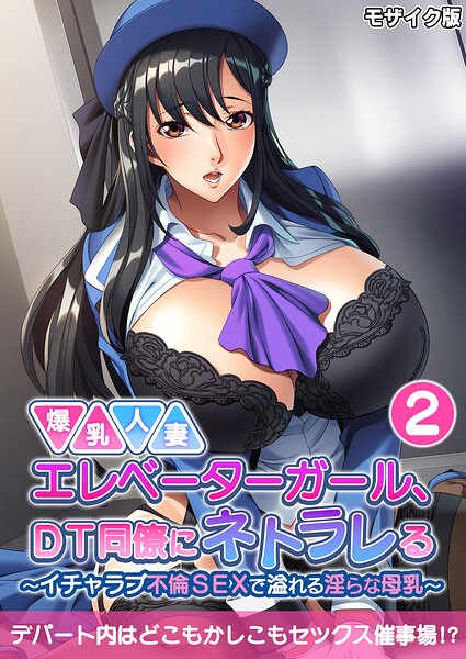 爆乳人妻エレベーターガール、DT同僚にネトラレる 〜いちゃラブ不倫SEXで溢れる淫らな母乳〜第2話 モザイク版