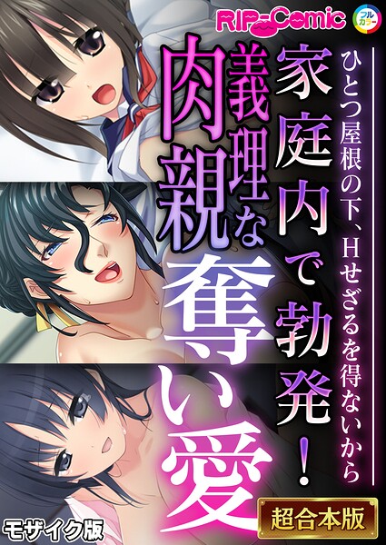 家庭内で勃発！義理な肉親奪い愛 〜ひとつ屋根の下、Hせざるを得ないから〜【超合本シリーズ】 モザイク版
