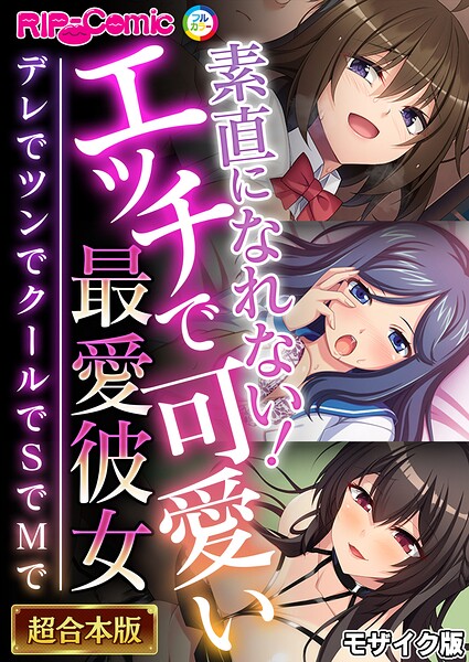 素直になれない！エッチで可愛い最愛彼女 〜デレでツンでクールでSでMで〜【超合本シリーズ】 モザイク版