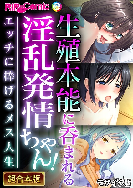 生殖本能に呑まれる淫乱発情ちゃん！ 〜エッチに捧げるメス人生〜【超合本シリーズ】 モザイク版