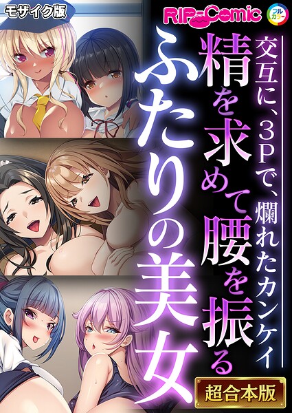 精を求めて腰を振るふたりの美女 〜交互に、3Pで、爛れたカンケイ〜【超合本シリーズ】 モザイク版