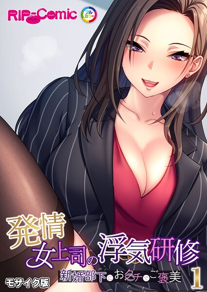 発情女上司の浮気研修 〜新婚部下におクチでご褒美〜第1話 モザイク版