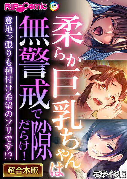 柔らか巨乳ちゃんは無警戒で隙だらけ！ 〜意地っ張りも種付け希望のフリです！？〜【超合本シリーズ】 モザイク版
