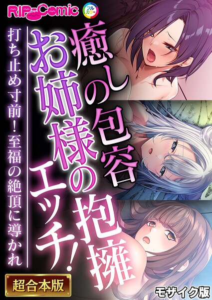 癒しの包容お姉様の抱擁エッチ！ 〜打ち止め寸前！至福の絶頂に導かれ〜【超合本シリーズ】 モザイク版