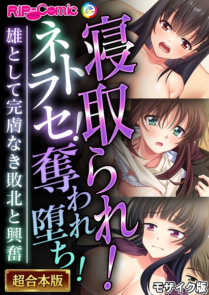 寝取られ！ネトラセ！奪われ堕ち！〜雄として完膚なき敗北と興奮〜【超合本シリーズ】 モザイク版