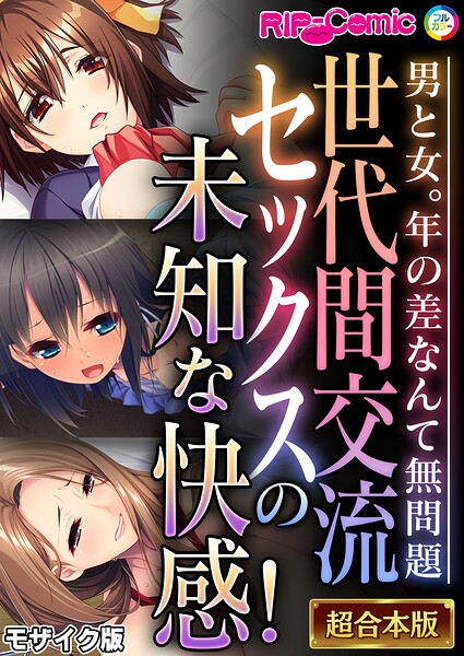 世代間交流セックスの未知な快感！ 〜男と女。年の差なんて無問題〜【超合本シリーズ】 モザイク版