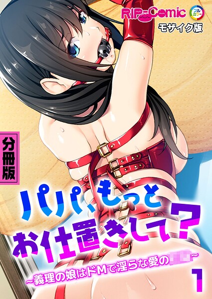 パパ、もっとお仕置きして？ 〜義理の娘はドMで淫らな愛の●●〜第1話 モザイク版