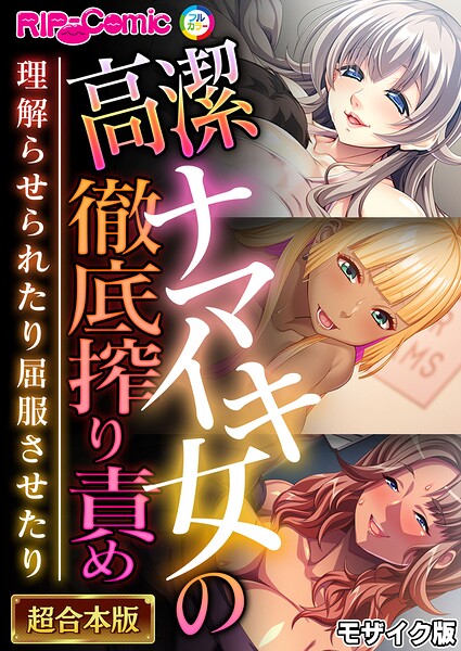 高潔ナマイキ女の徹底搾り責め〜理解らせられたり屈服させたり〜【超合本シリーズ】 モザイク版