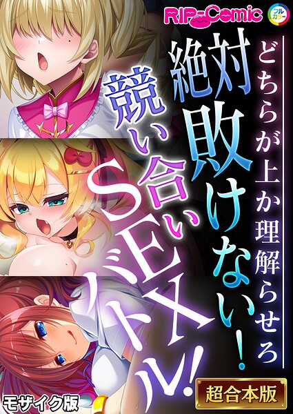 絶対敗けない！競い合いSEXバトル！〜どちらが上か理解らせろ〜【超合本シリーズ】 モザイク版