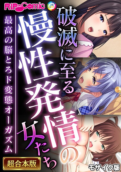 破滅に至る慢性発情の女たち〜最高の脳とろド変態オーガズム〜【超合本シリーズ】 モザイク版