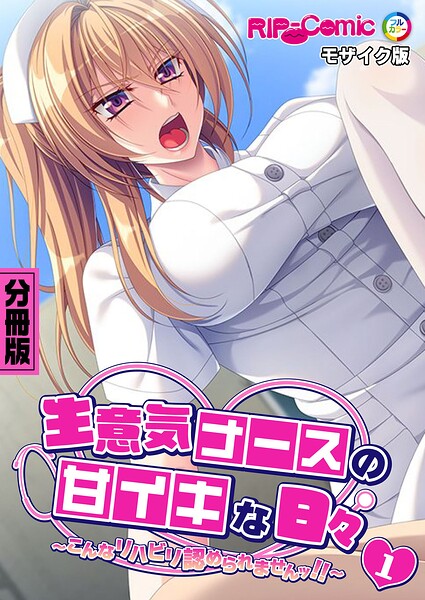 生意気ナースの甘イキな日々 〜こんなリハビリ認められませんッ！！〜第1話 モザイク版