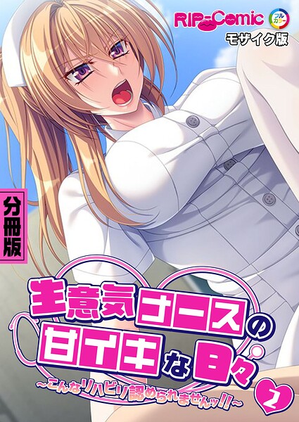 生意気ナースの甘イキな日々 〜こんなリハビリ認められませんッ！！〜第2話 モザイク版