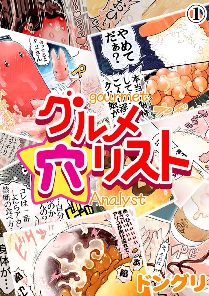 グルメ穴リスト （1）