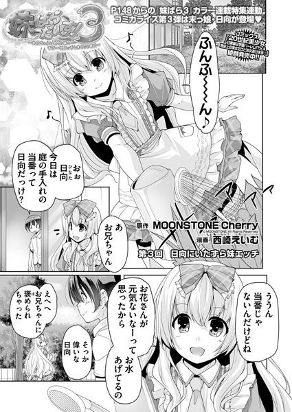 妹ぱらだいす！3 第3話