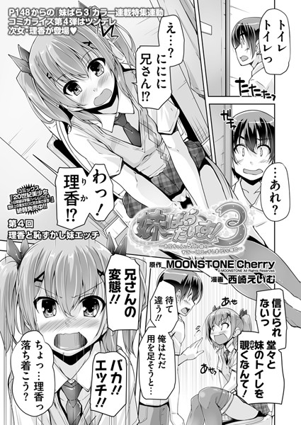 妹ぱらだいす！3 第4話