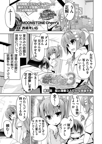 妹ぱらだいす！3 第6話