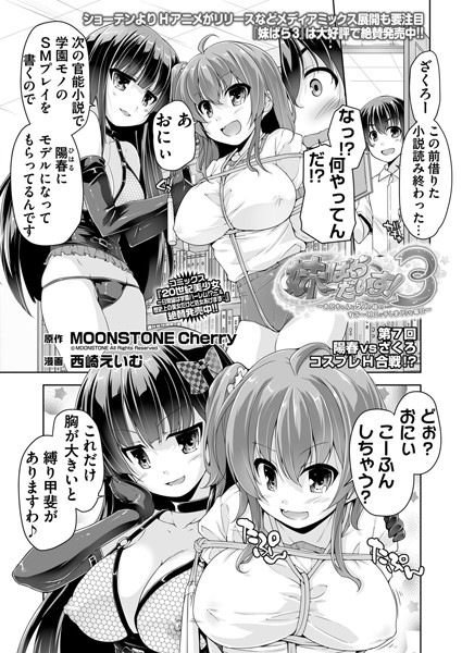 妹ぱらだいす！3 第7話