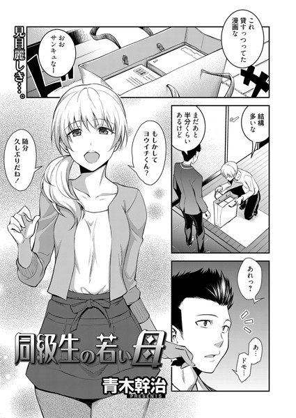 同級生の若い母（単話）