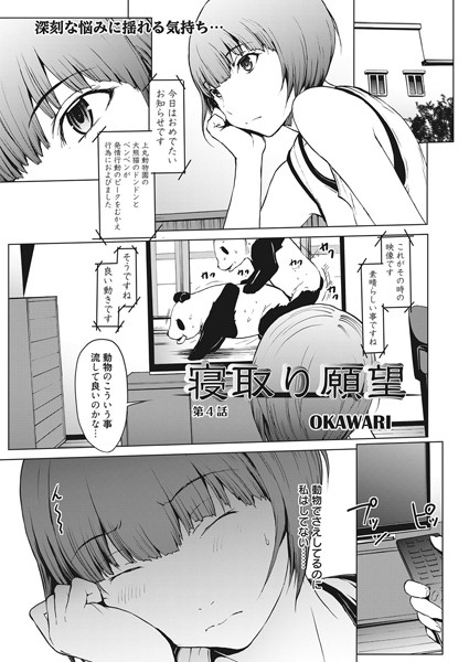 寝取り願望 第4話