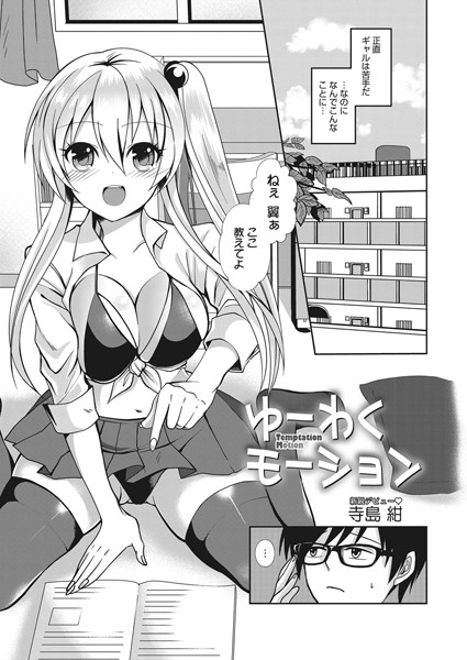 ゆーわくモーション（単話）