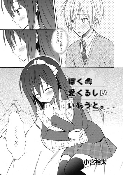 ぼくの愛くるしいいもうと。 2 妹はお兄ちゃんが大好き