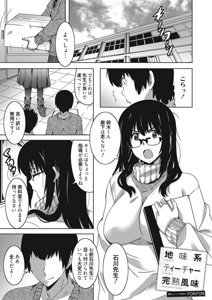 地味系ティーチャー完熟風味（単話）