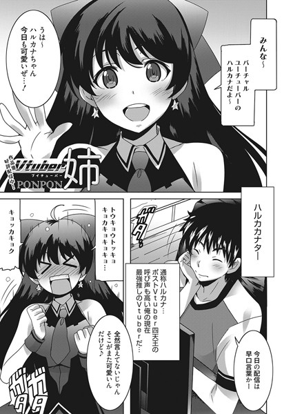 Vtuber姉（単話）