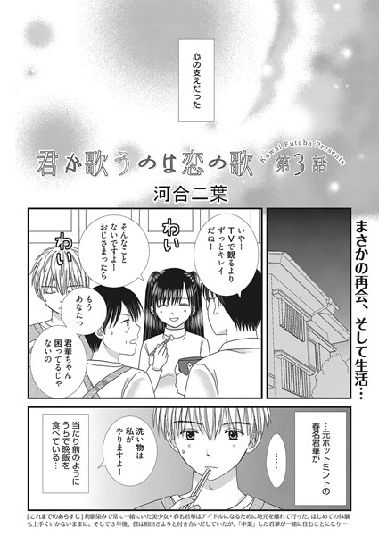 君が歌うのは恋の歌 第3話