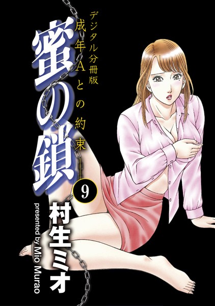 蜜の鎖 成年Aとの約束 【デジタル分冊版】 9