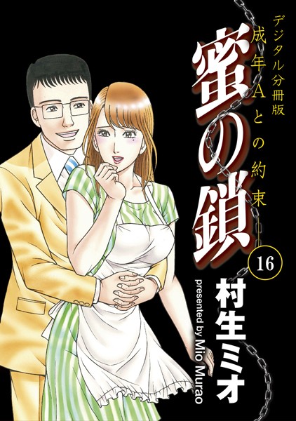 蜜の鎖 成年Aとの約束 【デジタル分冊版】 16