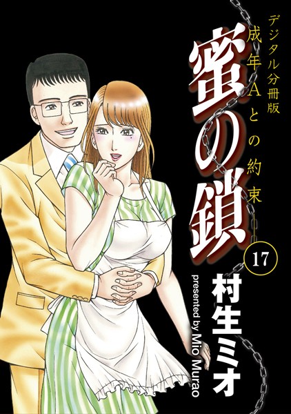 蜜の鎖 成年Aとの約束 【デジタル分冊版】 17