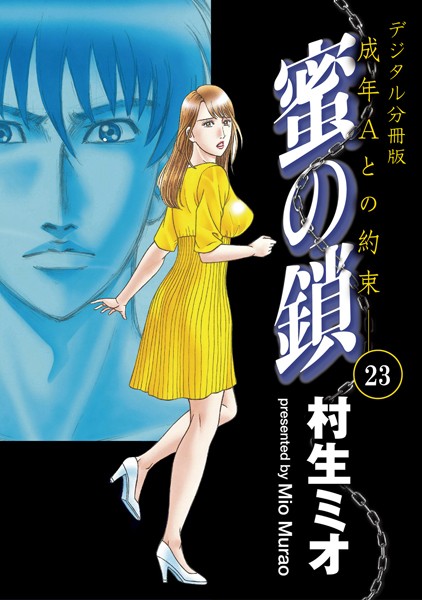 蜜の鎖 成年Aとの約束 【デジタル分冊版】 23