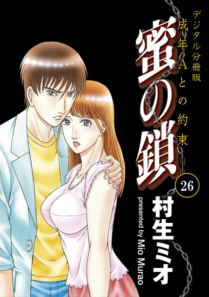 蜜の鎖 成年Aとの約束 【デジタル分冊版】 26