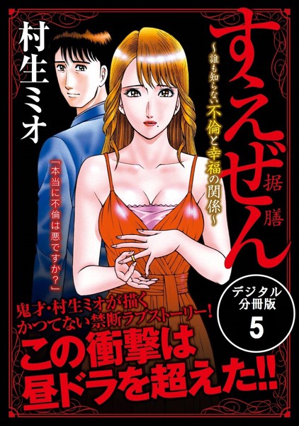 すえぜん【デジタル分冊版】 5