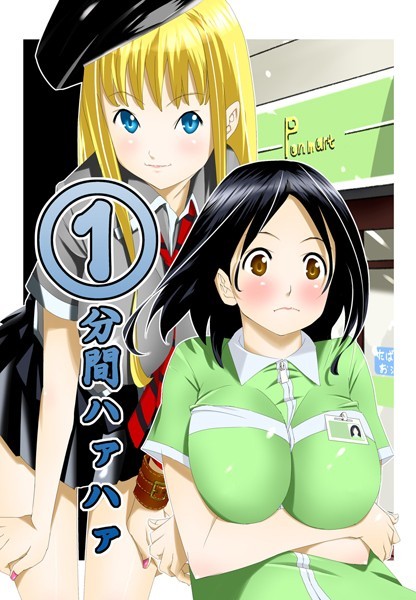 1分間ハァハァ 5巻