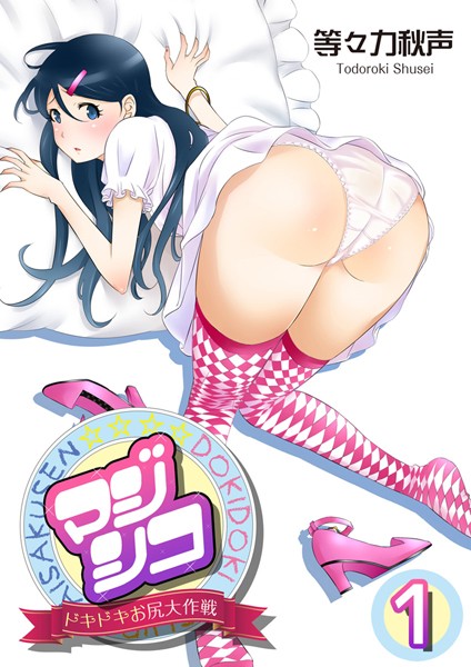マジシコ！〜ドキドキお尻大作戦〜 1巻