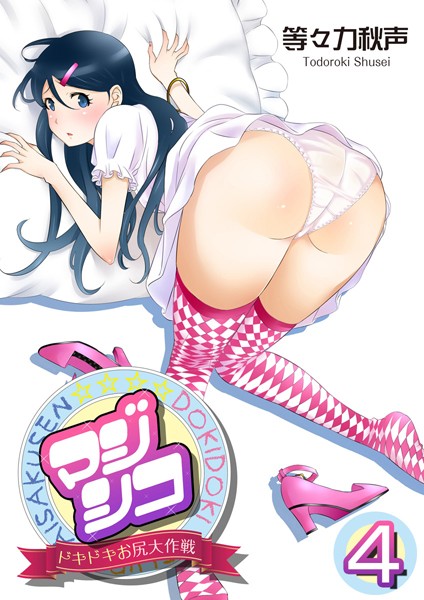 マジシコ！〜ドキドキお尻大作戦〜 4巻