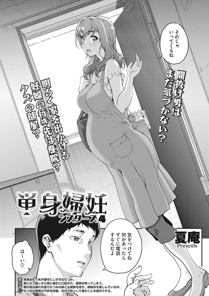 単身婦妊〜シスターズ〜 4