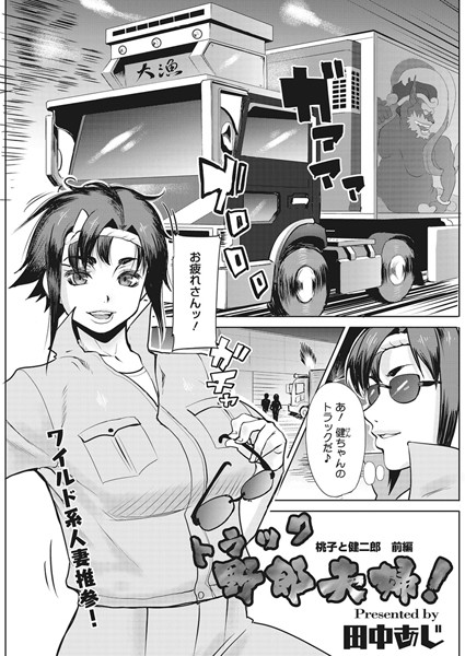 トラック野郎夫婦！ 桃子と健二郎 1