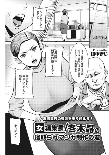 女編集長/冬木晶の寝取られマンガ制作の道（単話）