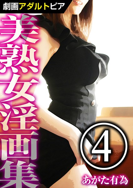 美熟女淫画集 （4）