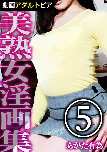 美熟女淫画集 （5）