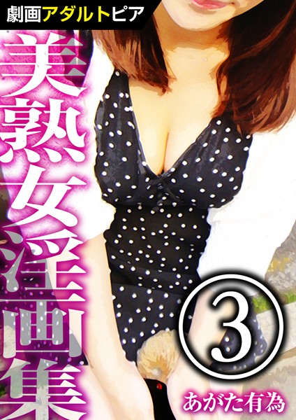 美熟女淫画集 （3）